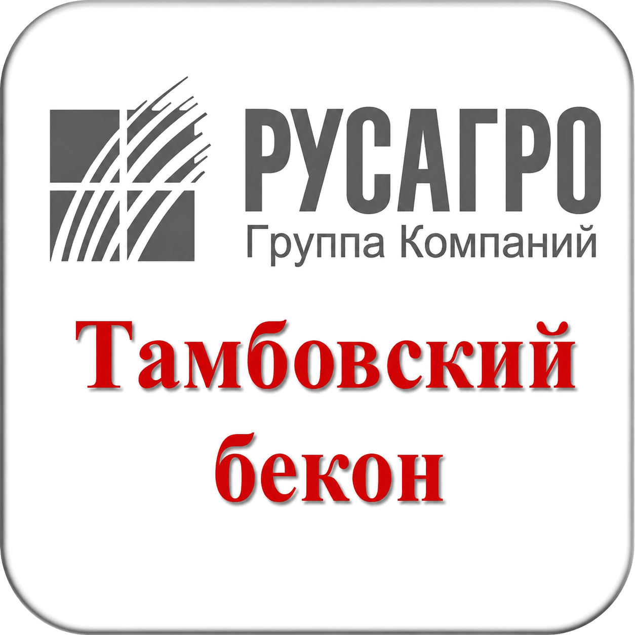 Русагро Тамбовский бекон
